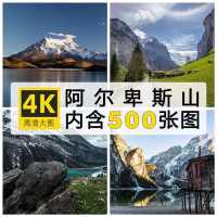 4K山川雪山设计素材唯美风景山川雪山风景阿尔卑斯山4K高清摄