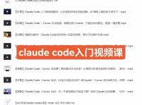 最新Claude_Code教程_AI编程实战课_零基础入门到
