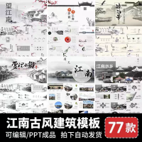 水墨江南PPT中式设计素材古风水墨画江南PPT模板烟雨中式中