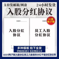 设计素材模板电子版入股分红协议书模板电子版公司利润员工个人投