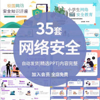 网络安全PPT设计素材网络安全PPT模板校园大中小学生健康上