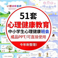 PPT模板学生心理健康教育51套PPT学生心理健康教育主题班