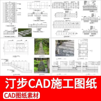设计素材CAD汀步石径铺装图景观汀步石径园路小路做法详图庭院
