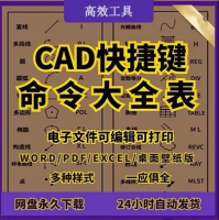 CAD快捷键教程电子版分享【标价可直拍】CAD快捷键大全视