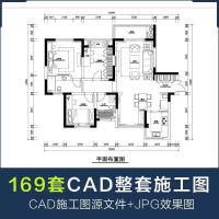 设计素材源文件秒发家装整套CAD施工图源文件带效果图平面立面