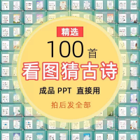 看图猜古诗设计素材看图猜古诗课堂活跃气氛互动课前游戏小学趣味