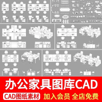 设计素材CAD图库齐全办公室桌椅家具用品CAD图库办公空间会