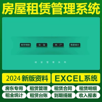 房屋租赁Excel管理统计房屋租赁管理系统管理统计租客租金租
