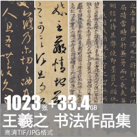 王羲之书法设计素材王羲之书法作品合集历代中国书法碑拓练习字帖