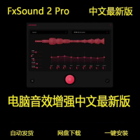 fxsound2pro设计素材即发fxsound_2_Pro