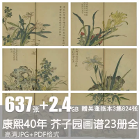 芥子园画谱设计素材芥子园画谱芥子园画传康熙40年古本23册全