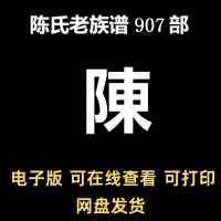 陈氏老家谱设计素材陈氏老家谱合集_族谱家谱素材