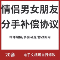 情侣男女朋友分手补偿赔偿协议书范本