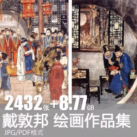 戴敦邦国画临摹设计素材戴敦邦绘画作品集国画全套临摹手绘书画作