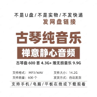 禅意古琴音乐素材音频MP3古琴轻音乐禅意静心名曲音频MP3高