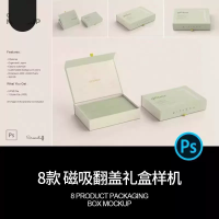 硬壳纸磁吸翻盖设计素材8款硬壳纸磁吸翻盖产品包装纸盒礼盒展示
