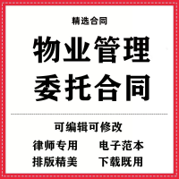 物业管理委托合同协议书模板范本wrod素材