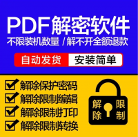 PDF解密软件_忘记密码可解除编辑打印权限_忘记密码口令去除