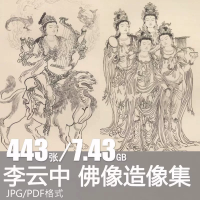 李云中白描佛像造像集神话人物神仙线描线稿工笔绘画临摹图片素材