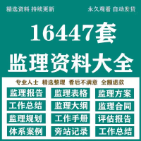 设计素材大全，配套齐全监理工作手册总结报告实施细则规划旁站记