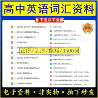 高考英语3500词乱序默写表高考英语3500词汇单词必备正乱