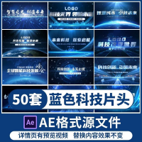 蓝色科技片头AE素材设计AE模版震撼大气蓝色科技片头素材