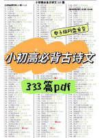 古诗文333首PDF背诵素材小学初中高中必背古诗文333首电
