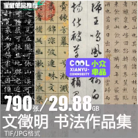 文徵明书法高清素材设计素材文徵明文征明书法作品合集明小楷千字