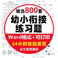 幼小衔接语文数学设计素材幼小衔接语文数学练习题电子版幼儿园大