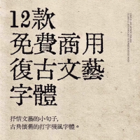 复古怀旧中文字体设计素材12款免费商用复古怀旧中文字体打字机