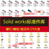 设计素材大全SW模型库标准件库模型零件大全Solidwork