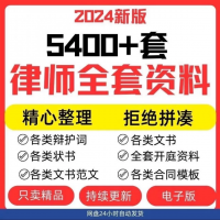 律师打官司必备法律模板资料合集