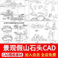 设计素材CAD图库，齐全可用景观石头假山CAD图库园林庭院太