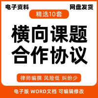 横向课题设计素材模板横向课题合同范本横向课题研究合作协议书电