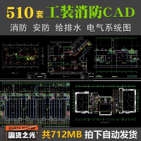 设计素材CAD施工图酒店办公楼工装消防图纸_安防水电给排水电