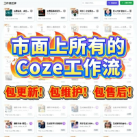 【0.01秒发(一键生成带货视频）】最新Coze扣子工作流成