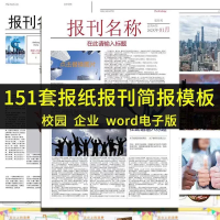 报刊报纸校园企业模板读物杂志新闻简报周刊排版设计素材