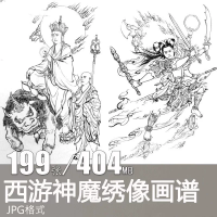 西游记人物工笔设计素材西游记白描神仙妖魔连环画像李云中人物中