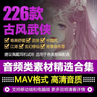 古风修仙音乐音效设计素材古风玄幻武侠修仙中国风唯美江湖背景音