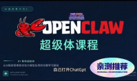 【2026_OpenClaw超极体课程】