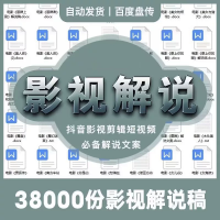 超多电影影视讲解说词文案大全_自媒体搬砖剪辑制作_素材_（2