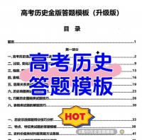 高考历史万能答题模板高中历史答题模板解题技巧答题思路高考历史
