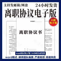设计素材模板打包秒发自愿离职协议书结算补偿移交手续接清单合同