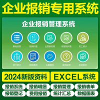 软件资源分享｜公司报销模板Excel公司报销管理系统_报销