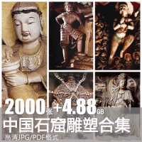 设计素材图片参考全集中国石窟雕塑全集敦煌大足云冈龙门佛像雕像