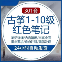 古筝考级曲目72首曲谱讲解简谱笔记1-10级