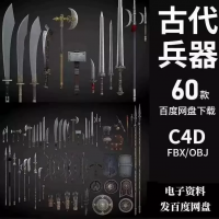 古代冷兵器3D模型素材古代冷兵器3D模型C4DFBXOB