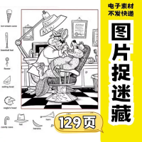 图画捉迷藏专注力训练图画捉迷藏电子版幼儿童专注力训练视觉大挑