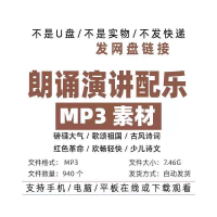 朗诵演讲BGM配乐设计素材朗诵演讲配乐BGM背景音乐音效音频