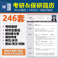研究生复试简历模板合集246套研究生复试简历模板